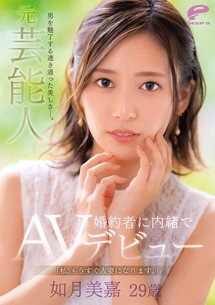 A captivating and alluring beauty—Former entertainer Mika Kisaragi, 29 years old. "I'm about to become a wife." She debuts in the AV industry, concealing her fiancé's identity. DVDMS-708
