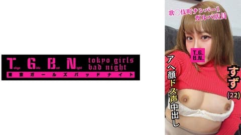 独家 高潮喘气女子酒吧小姐 铃(22) TGBS-004