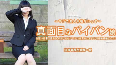 认真的无毛少女 工作严谨的小爱把无毛小穴弄得湿透…… – 小林爱 HEYZO-3965