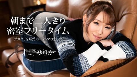 直到早晨二人独处在密室自由时间 〜吸舔大阴蒂让人沉迷〜 北野由里香 caribbeancom112523-001