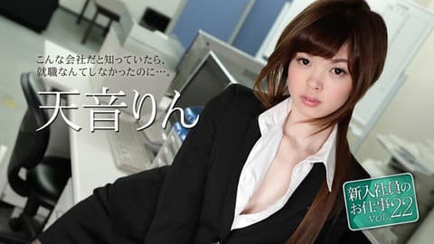 菜鸟社员的工作 22 天音凛 caribbeancom051118-663