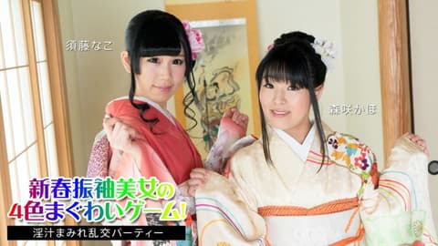 新春和服美女的4色性爱游戏！ 〜淫汁满溢乱交派对〜 须藤奈子 森咲果步 caribbeancom010824-001