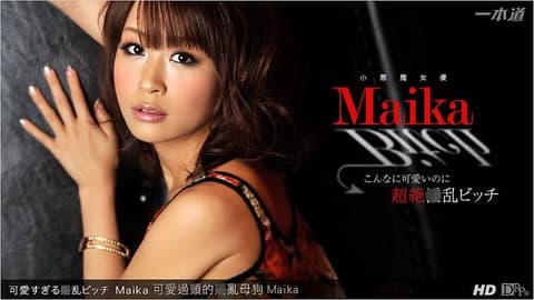 可爱过头的淫乱母狗 Maika _1pondo_061313_608