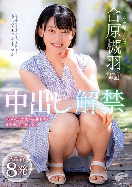 合原槻羽 中出解禁 3本番8发 18歳女大学生初次体验成人无套性爱 DVDMS-689