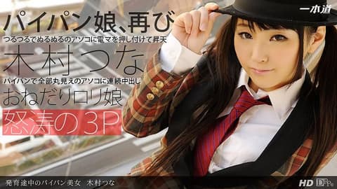 尚在发育途中的白虎美少女　木村津名 _1pondo_091313_661