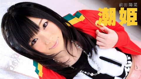 将彷徨的潮姬带回家 前田阳菜 _1pondo_030315_037