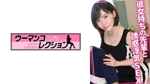 与有女友的前辈诱惑外遇性爱 WOMC-112