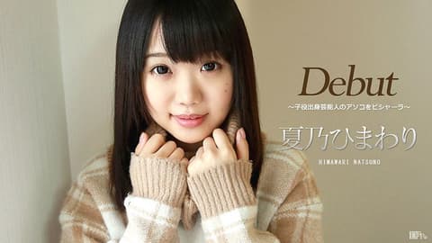 Debut 39 ～拍过知名广告的可爱正妹来开鲍啦！ ～ 夏乃向日葵 caribbeancom032417-401
