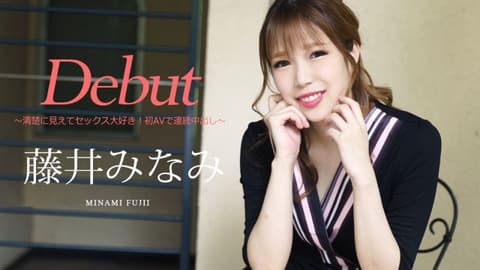 Debut Vol.74 〜外表漂亮喜欢做爱！初AV连续中出〜 藤井美波 caribbeancom030422-001
