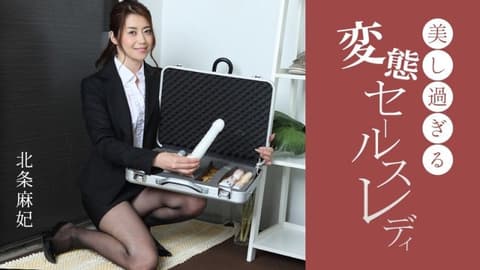 美丽变态销售女士 北条麻妃 1Pondo_091724_001