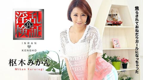 检验淫乱点 ～挑逗高潮女～ 枢木美栞 caribbeancom021117-371