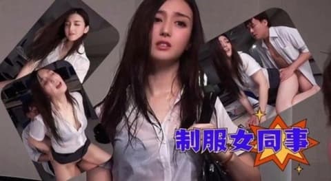 制服女同事